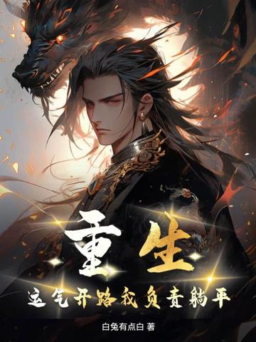 重生：运气开路我负责躺平