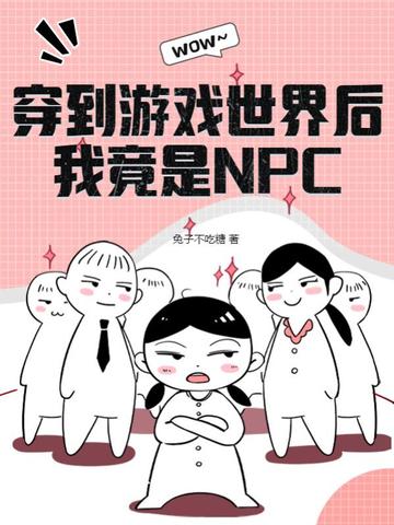 穿到游戏世界后，我竟是NPC