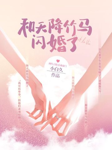 和天降竹马闪婚了