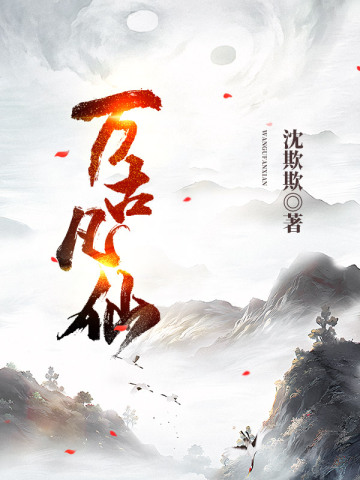 万古凡仙