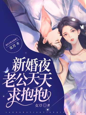 新婚夜老公天天求抱抱