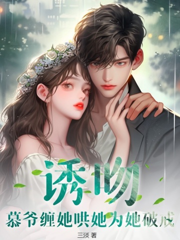 诱吻！慕爷缠她哄她为她破戒