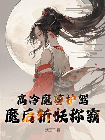 高冷魔尊护驾，魔后斩妖称霸