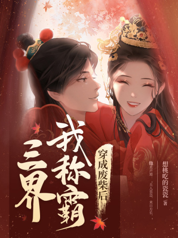 穿成废柴后我称霸三界