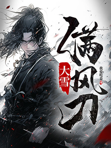 《大雪满风刀》（校对全本）作者：安仁道若山【TXT】