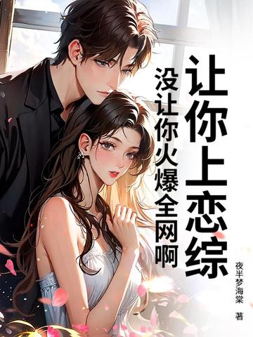 让你上恋综，没让你火爆全网啊！