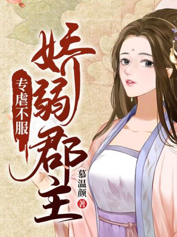 娇弱郡主专虐不服