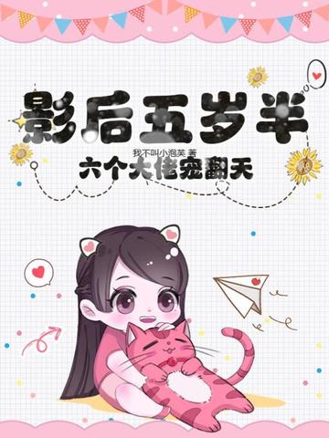 影后五岁半，六个大佬宠翻天