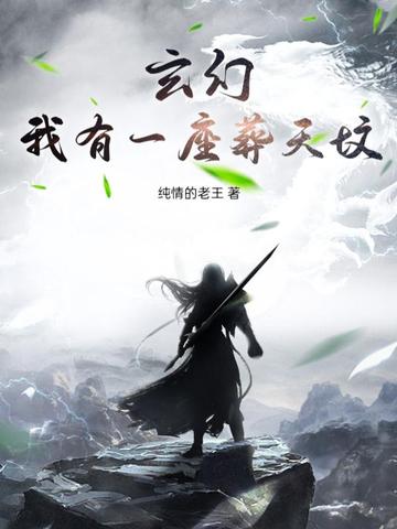 玄幻：我有一座葬天坟