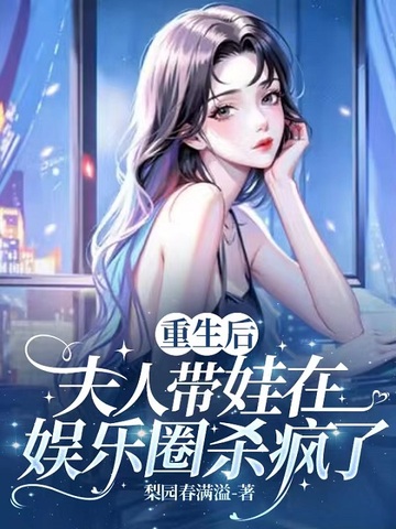 重生后，夫人带娃在娱乐圈杀疯了