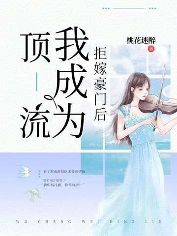 拒嫁豪门后我成为顶流