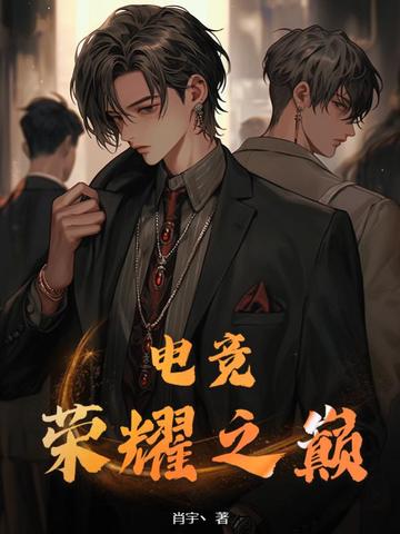 电竞：荣耀之巅