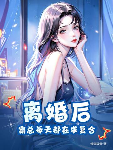 离婚后，霸总每天都在求复合