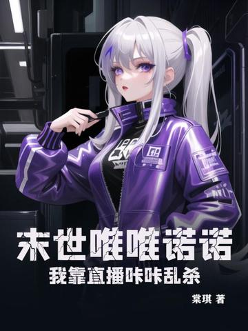 末世唯唯诺诺？我靠直播咔咔乱杀