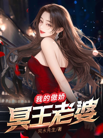 我的傲娇冥王老婆
