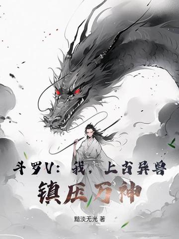 斗罗V：我，上古异兽，镇压万神！