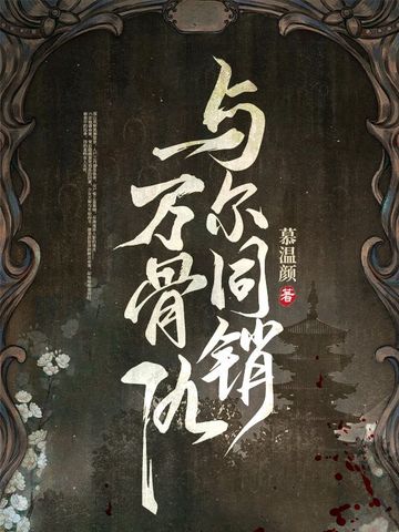 与尔同销万骨仇