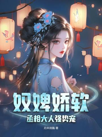 奴婢娇软，丞相大人强势宠