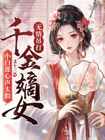 小白莲心声太假，千金嫡女无情吊打