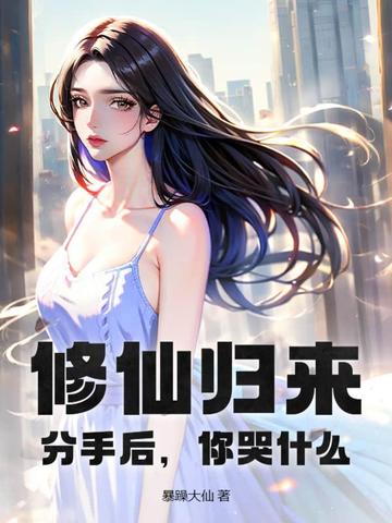 修仙归来：分手后，你哭什么