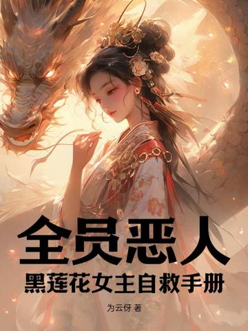 全员恶人：黑莲花女主自救手册