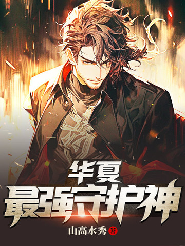 华夏最强守护神