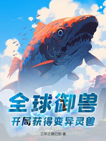 全球御兽：开局获得变异灵兽