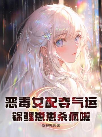 恶毒女配夺气运，锦鲤崽崽杀疯啦