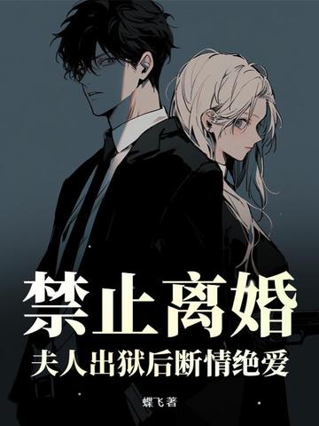 禁止离婚！夫人出狱后断情绝爱