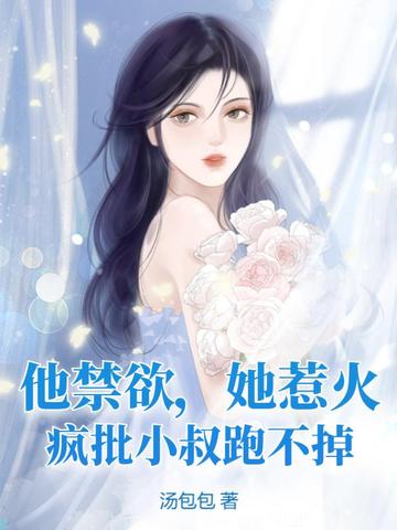 他禁欲，她惹火，疯批小叔跑不掉