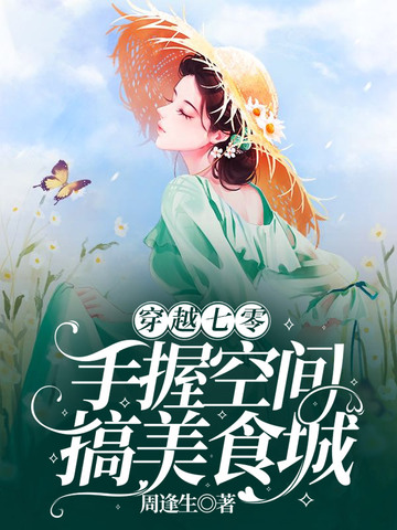 穿越七零，手握空间搞美食城