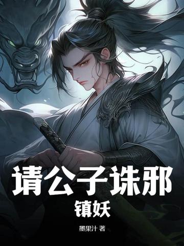 请公子诛邪镇妖