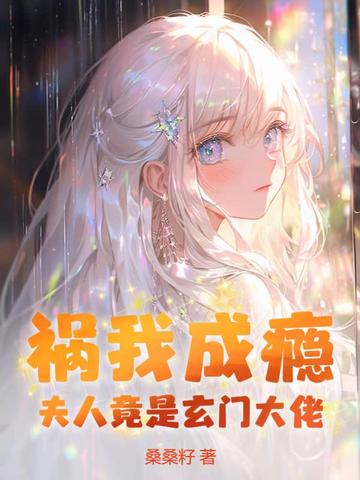 祸我成瘾：夫人竟是玄门大佬