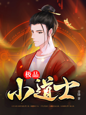 极品小道士
