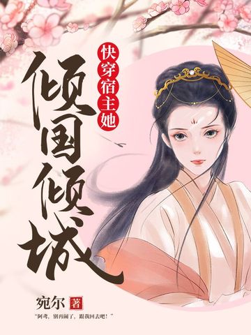 快穿宿主她倾国倾城