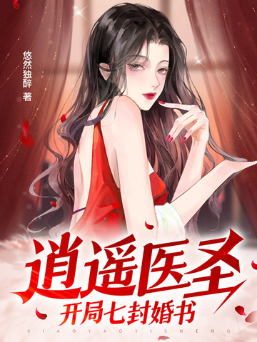 逍遥医圣，开局七封婚书