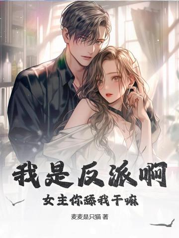 我是反派啊，女主你舔我干嘛