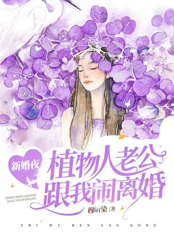 新婚夜，植物人老公跟我闹离婚