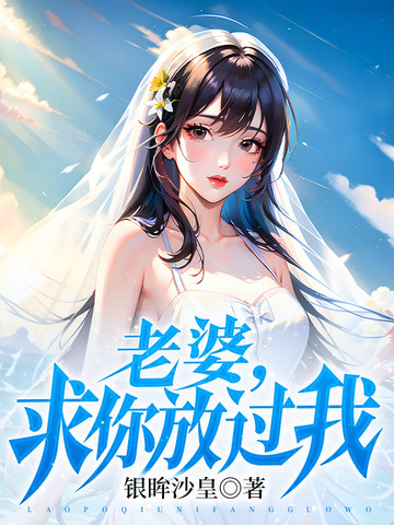 老婆，求你，放过我