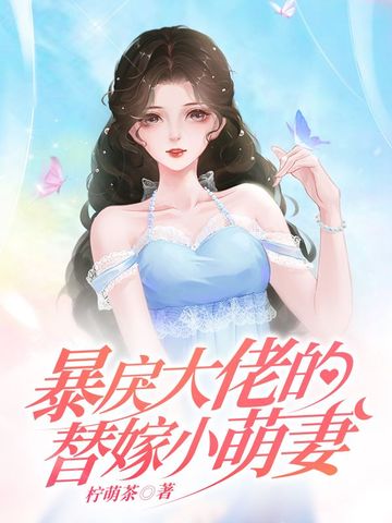 暴戾大佬的替嫁小萌妻