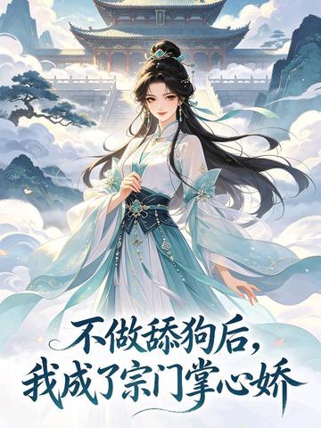 不做舔狗后，我成了宗门掌心娇