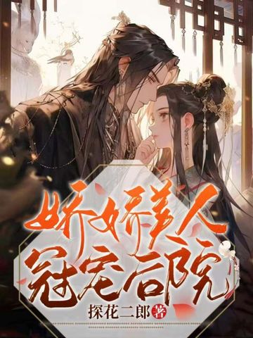 娇娇美人冠宠后院