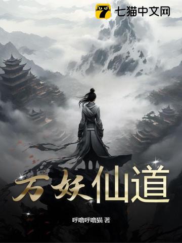 万妖仙道