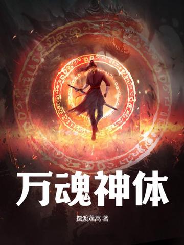 万魂神体