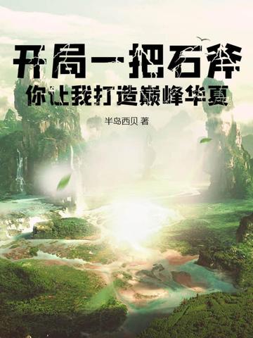 开局一把石斧，你让我打造巅峰华夏？