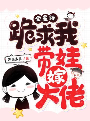 全星际跪求我带娃嫁大佬