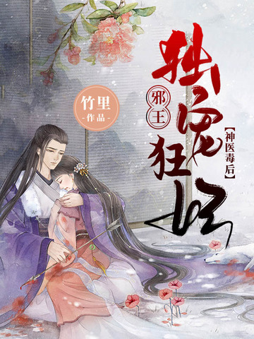 神医毒后