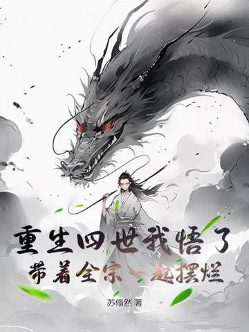 重生四世我悟了，带着全宗一起摆烂