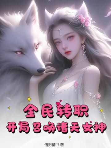 全民转职：开局召唤诸天女神