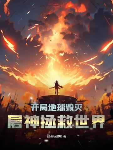 开局地球毁灭，屠神拯救世界